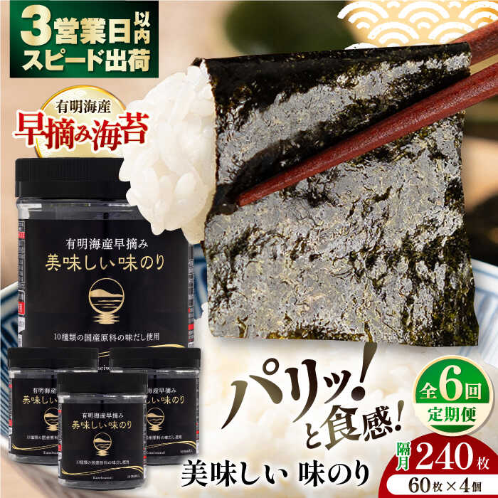【ふるさと納税】【6回定期便】隔月発送 有明海産早摘み美味しい味のり240枚 (60枚×4個) 【株式会社かね岩海苔】[ATAN058] 39,000円