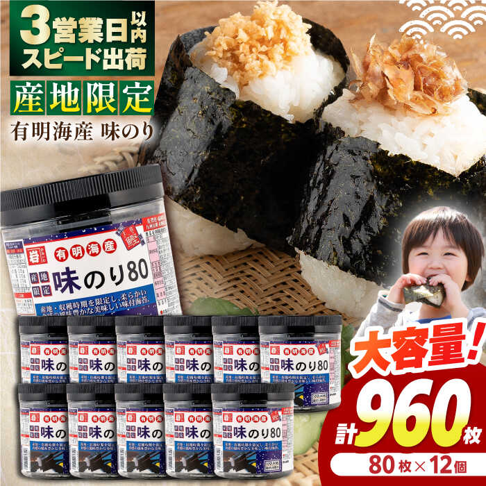 【ふるさと納税】有明産産地限定味のり80 12個入 / 有明海 高知 のり 海苔 焼きのり 焼き海苔 味のり 味海苔 徳用 ごはん ご飯 おにぎり おむすび 寿司 かね岩海苔 【株式会社かね岩海苔】[ATAN068]