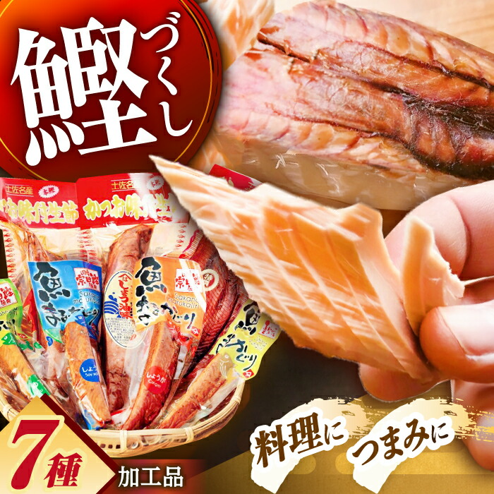 【ふるさと納税】高知 鰹加工商品 7点セット 【SHOP KEYYA】[ATAO007]