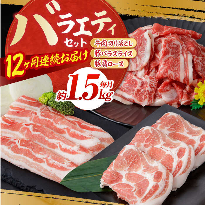 【ふるさと納税】【12回定期便】お肉の定期便 バラエティセット (12ヵ月) 総計約18kg 国産 牛肉 切り落とし 豚肉 バラ スライス 【(有)山重食肉】[ATAP118]