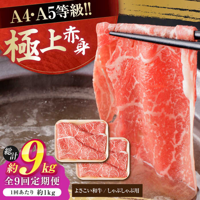 【ふるさと納税】【9回定期便】高知県産 よさこい和牛 上赤身 しゃぶしゃぶ用 約500g×2 総計約9kg 牛肉 すきやき 国産 肉 A4 A5 薄切り スライス 【(有)山重食肉】[ATAP125]