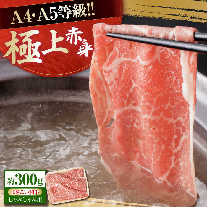 【ふるさと納税】高知県産 よさこい和牛 上赤身 しゃぶしゃぶ用 約300g 牛肉 すきやき 国産 肉 A4 A5 薄切り スライス 【(有)山重食肉】[ATAP127]