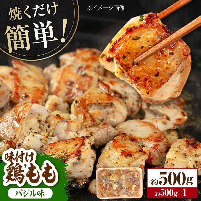 【ふるさと納税】焼くだけ簡単! 味付け鶏もも【バジル】 約500g 鶏肉 もも モモ 焼くだけ 簡単 【(有)山重食肉】[ATAP140]