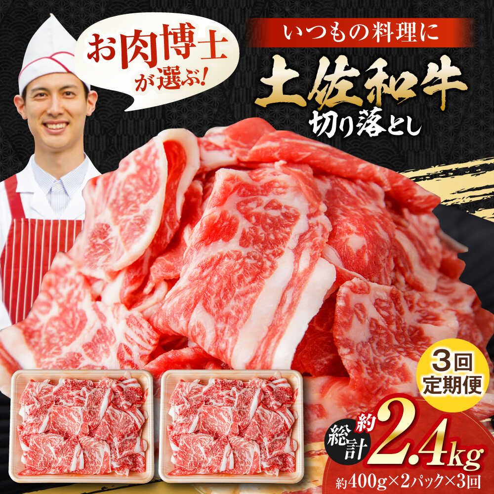 【ふるさと納税】【3回定期便】高知県産 土佐和牛 切り落とし 炒め物 すき焼き用 約400g&times;2 総計約2.4kg 牛肉 切落しすきやき 国産 【(有)山重食肉】[ATAP197]｜高知県高知市