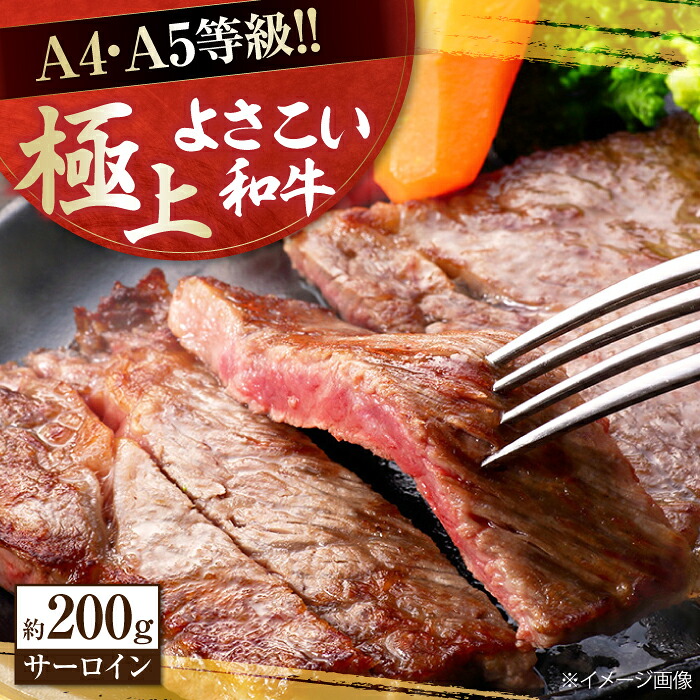 【ふるさと納税】高知県産 よさこい和牛 サーロインステーキ用 約200g&times;1枚 牛肉 国産 サーロイン ステーキ 焼肉 【(有)山重食肉】[ATAP011]｜高知県高知市