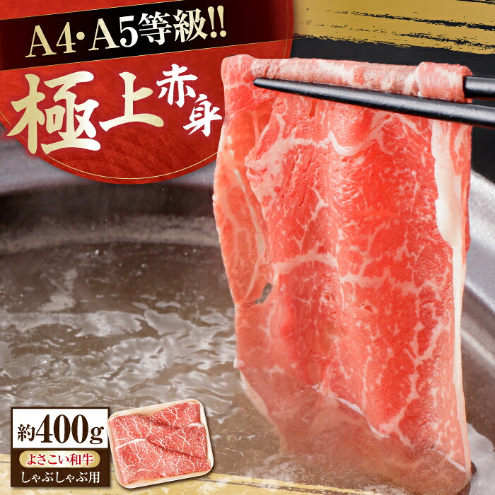 【ふるさと納税】高知県産 よさこい和牛 上赤身 しゃぶしゃぶ用 約400g 牛肉 すきやき 国産 肉 A4 A5 薄切り スライス 【(有)山重食肉】[ATAP016]