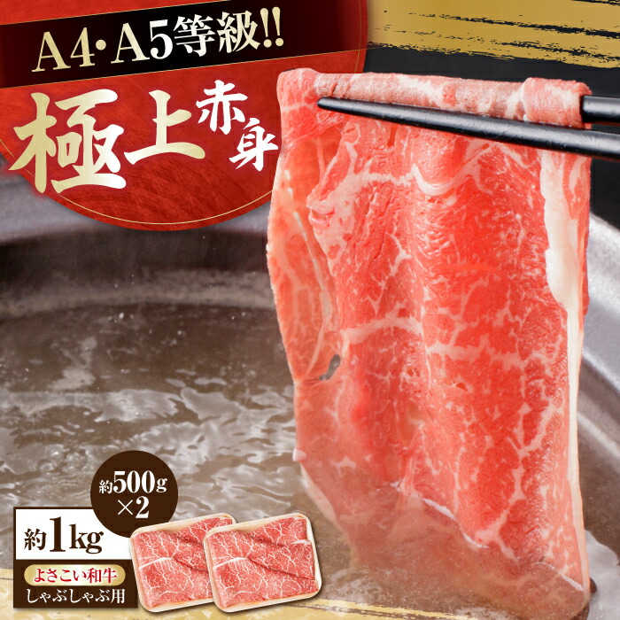 【ふるさと納税】高知県産 よさこい和牛 上赤身 しゃぶしゃぶ用 約500g&times;2 総計約1kg 牛肉 すきやき 国産 肉 A4 A5 薄切り スライス 【(有)山重食肉】[ATAP019]｜高知県高知市