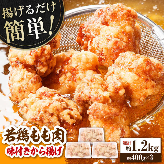 【ふるさと納税】揚げるだけ簡単 若鶏もも肉 味付けから揚げ 約400g×3 総計約1.2kg 鶏肉 もも モモ 唐揚げ お手軽 簡単 【(有)山重食肉】[ATAP026]