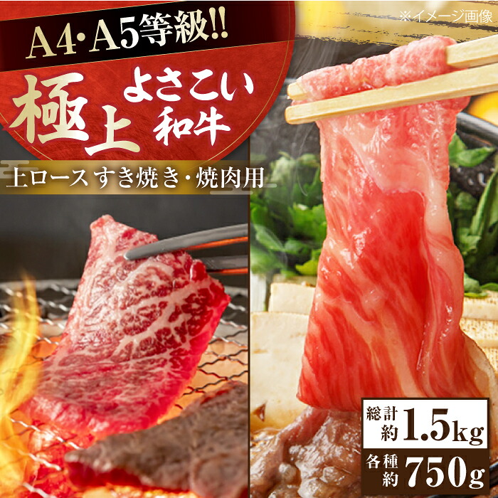 【ふるさと納税】高知県産 よさこい和牛 上ロース すき焼き 焼肉セット 各種約750g 総計約1.5kg 牛肉 すきやき 焼き肉 BBQ A4 A5 国産 【(有)山重食肉】[ATAP040]