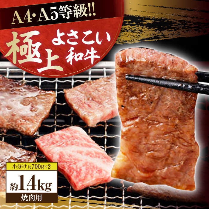 【ふるさと納税】高知県産 よさこい和牛 焼肉用 約700g×2 総計約1.4kg 牛肉 国産 焼き肉 BBQ A4 A5 【(有)山重食肉】[ATAP055]