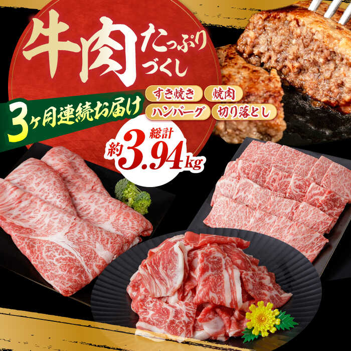 【ふるさと納税】【3回定期便】お肉の定期便 たっぷり牛肉尽くしセット (3ヵ月) 総計約3.94kg 国産 牛肉 すき焼き すきやき 焼肉 切り落とし ハンバーグ 【(有)山重食肉】[ATAP072]｜高知県高知市
