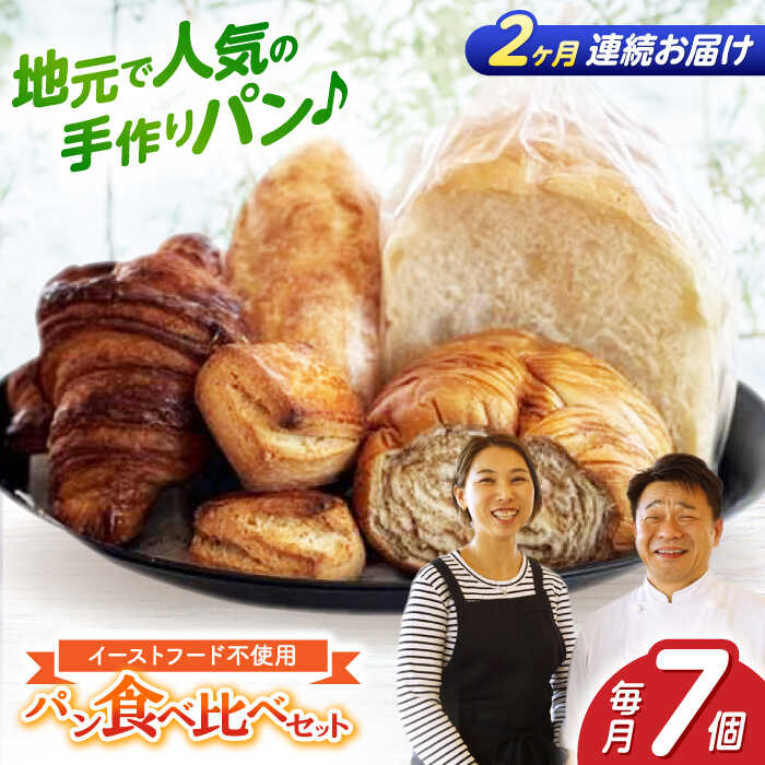 【ふるさと納税】【2回定期便】“パン工房だんだん” おためしパンセット 5種類7点入り【パン工房だんだん】[ATAQ007]