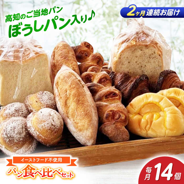 【ふるさと納税】【2回定期便】高知のご当地パン ぼうしパン入り “パン工房だんだん” おすすめパンセット 7種類14個入り【パン工房だんだん】[ATAQ009]