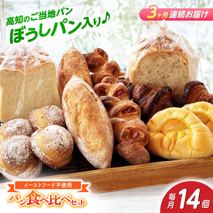 【ふるさと納税】【3回定期便】高知のご当地パン ぼうしパン入り “パン工房だんだん” おすすめパンセット 7種類14個入り 【パン工房だんだん】[ATAQ010]