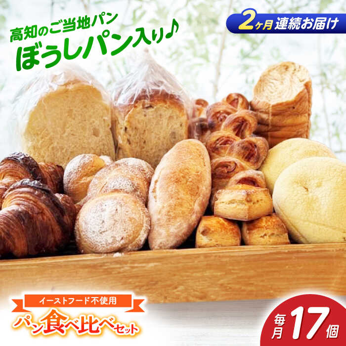 【ふるさと納税】【2回定期便】高知のご当地パン ぼうしパン入り “パン工房だんだん” おすすめパンセット 9種類 17個入り【パン工房だんだん】[ATAQ011]