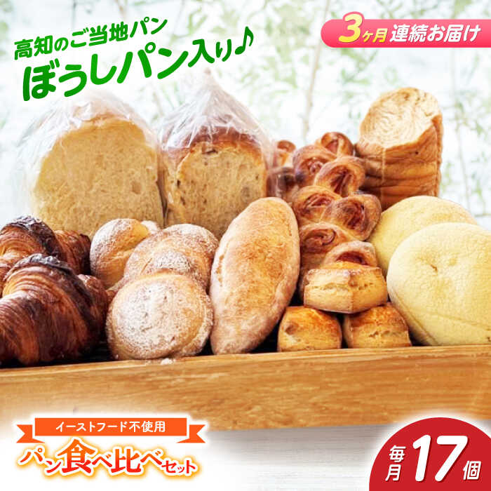 【ふるさと納税】【3回定期便】高知のご当地パン ぼうしパン入り “パン工房だんだん” おすすめパンセット 9種類 17個入り【パン工房だんだん】[ATAQ012]