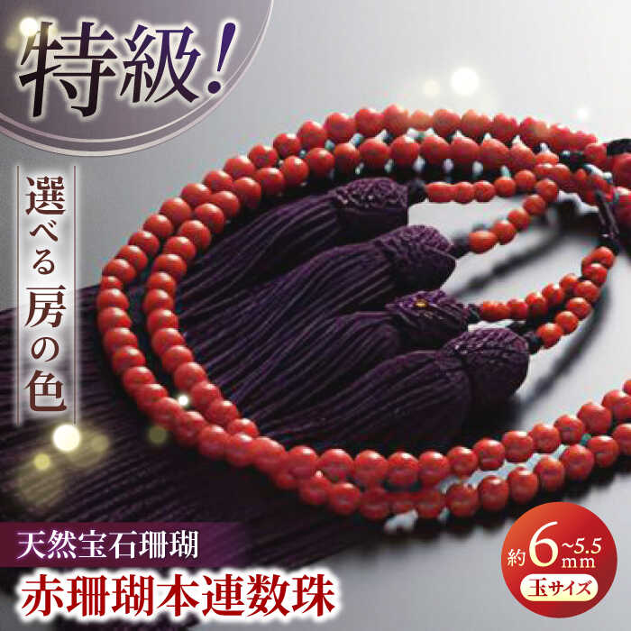 楽天市場】【最高級天然石念珠】4.7mm地中海産天然赤サンゴ(赤珊瑚
