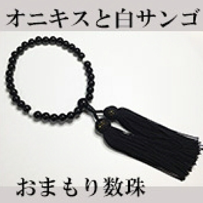 【ふるさと納税】オニキスと白サンゴのおまもり数珠 男性の人生の節目のプレゼントに！ 【株式会社ケンセン35】[ATAR035]｜高知県高知市