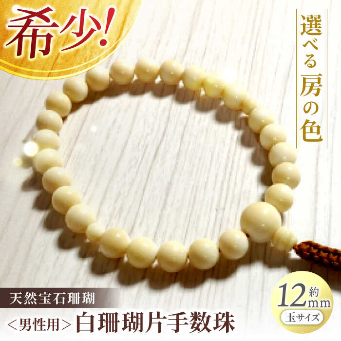 【ふるさと納税】【高級】男性用白珊瑚 片手数珠 【株式会社ケンセン35】[ATAR041]