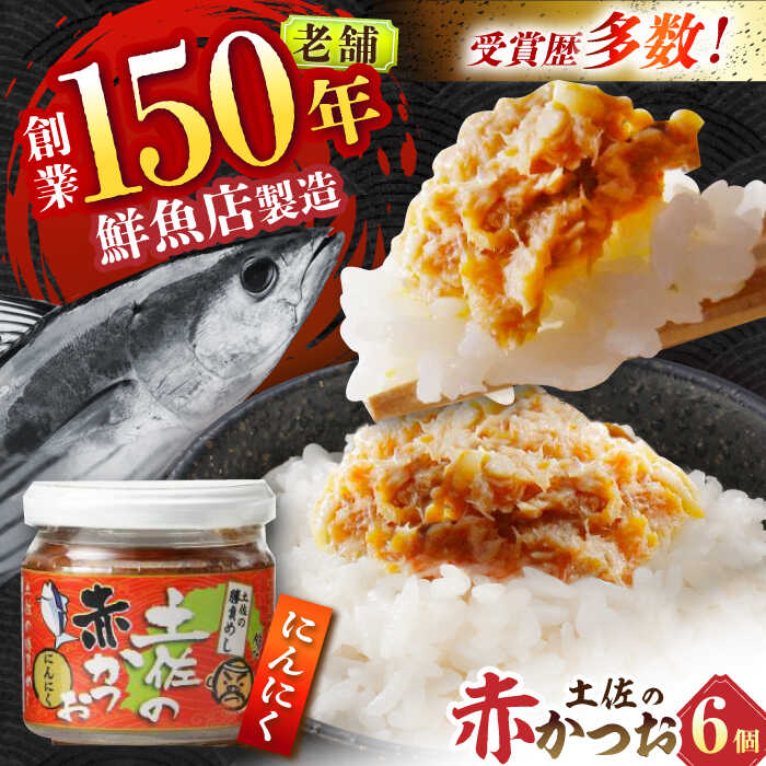 【ふるさと納税】土佐の赤かつお (にんにく味 120g) 6個セット / かつお カツオ 鰹 赤カツオ にんにく 【池澤本店】[ATAU003]