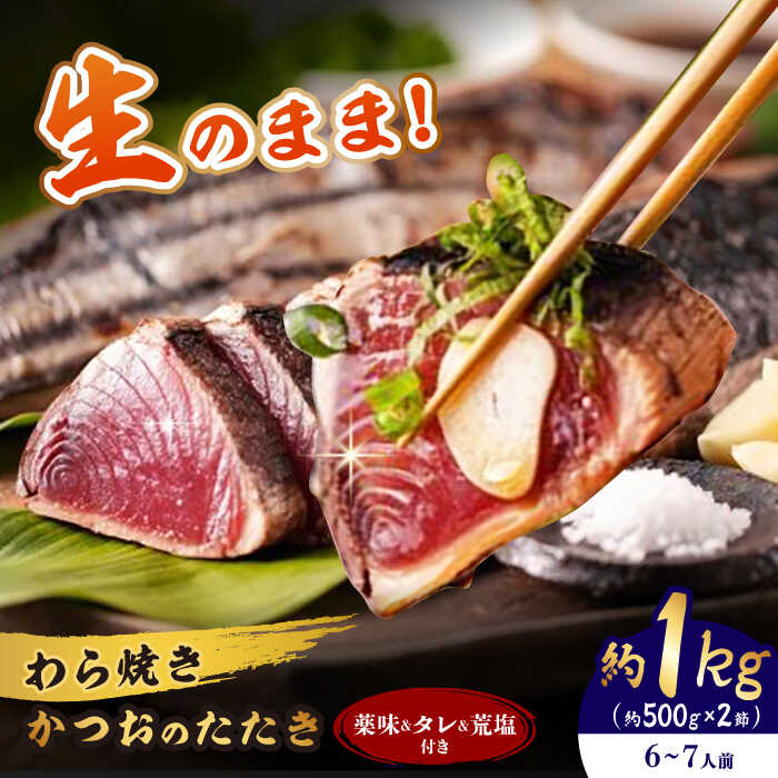 【ふるさと納税】【高知の老舗上町池澤本店が生のまま送る】 わら焼き かつおのたたき 2節セット (6～7人前) / かつお カツオ 鰹 藁焼き 【池澤本店】[ATAU004]