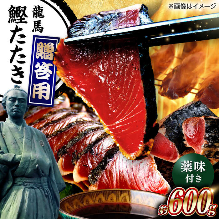 【ふるさと納税】【最速発送】一本釣り龍馬鰹たたき 約600g / 藁焼きかつお 鰹 高知県産 かつお カツオ 高知 かつお 鰹 藁焼き カツオ 高知 ワラ 美味しい 高知県 カツオのたたき かつおのたたき 鰹のたたき 高知市 藁焼き わら【株式会社 七和】[ATAX001]