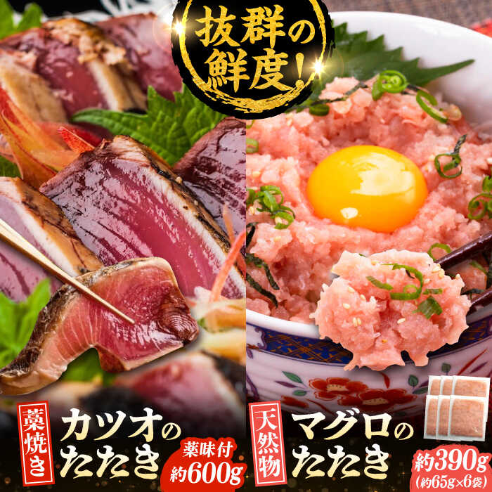 【ふるさと納税】【最速発送】藁焼きたたきと鮪たたき丼詰合せ カツオのわらやき マグロ 海鮮丼 【株式会社 七和】[ATAX003]　スピード 最短 最速 発送｜高知県高知市