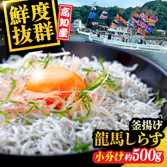 【ふるさと納税】【最速発送】釜揚げ龍馬しらす 約50g×10袋 【株式会社 七和】[ATAX004]　スピード 最短 最速 発送