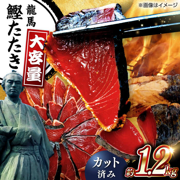 【ふるさと納税】【最速発送】一本釣り 龍馬鰹たたき 約1.2kg ポン酢付き / 本格 藁焼き 瞬間冷凍 スピード配送 厳選 カツオ かつおのたたき カツオたたき 高知 海鮮 魚介 魚 高知県 高知市 人気 新鮮【株式会社　七和】[ATAX016]　スピード 最短 最速 発送