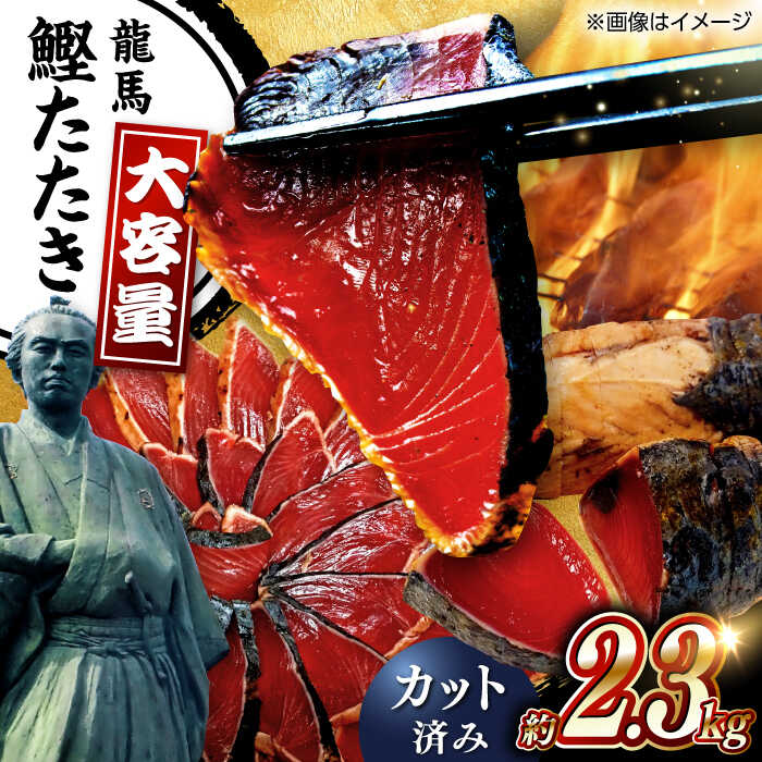 【ふるさと納税】一本釣り龍馬鰹たたき　約2.3kg ポン酢付き /高知 本格 藁焼き カツオ 鰹 かつおたたき 藁焼きかつお 鰹 かつお カツオ 高知 かつお 鰹 藁焼き ワラ 高知県 カツオのたたき かつおのたたき 鰹のたたき 高知市 藁焼き わら【株式会社　七和】[ATAX017]