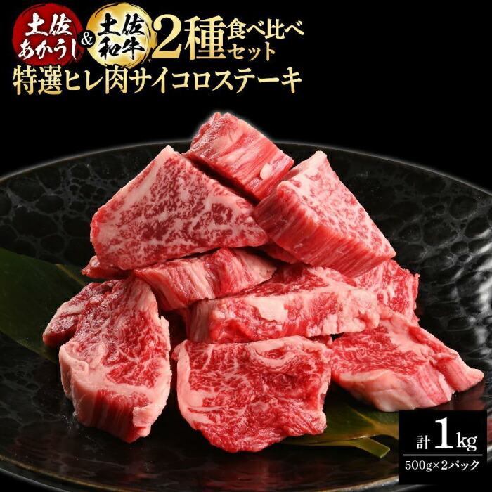 【ふるさと納税】熟成肉 土佐あかうし 土佐和牛2種食べ比べ 特選ヒレ肉サイコロステーキ 約1kg (約500g×各1) 【株式会社LATERAL】[ATAY101]