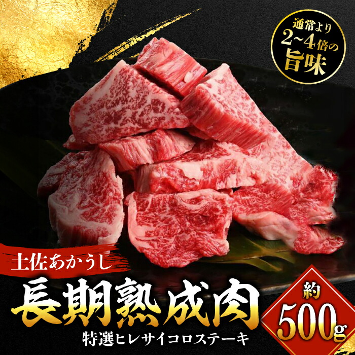 【ふるさと納税】エイジング工法 熟成肉 土佐あかうし 特選ヒレ サイコロステーキ 約500g 冷凍 【株式会社LATERAL】[ATAY018]