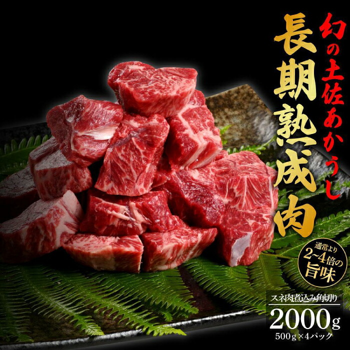 【ふるさと納税】エイジング工法 熟成肉 土佐あかうし 特選スネ肉 煮込み用角切り 約2kg 冷凍 (約500g&times;4) 【株式会社LATERAL】[ATAY019]｜高知県高知市
