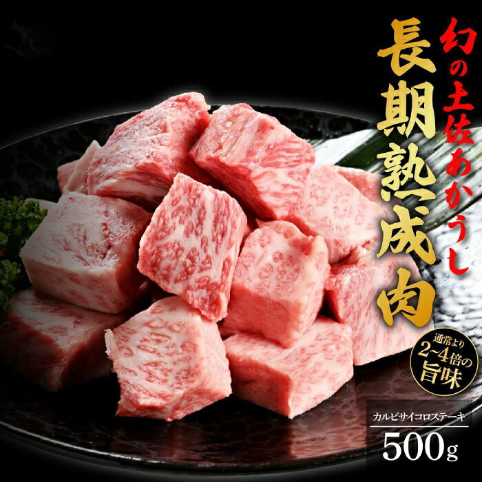 【ふるさと納税】エイジング工法 熟成肉 土佐あかうし 特選カルビ サイコロステーキ 約500g 冷凍 【株式会社LATERAL】[ATAY024]｜高知県高知市