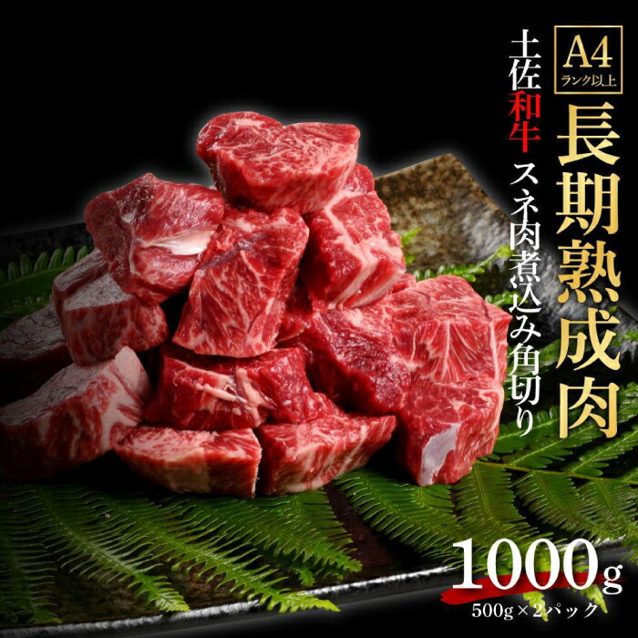 【ふるさと納税】エイジング工法 熟成肉 土佐和牛 特選スネ肉 煮込み用角切り 約1kg 冷凍 (約500g&times;2) 【株式会社LATERAL】[ATAY044]｜高知県高知市