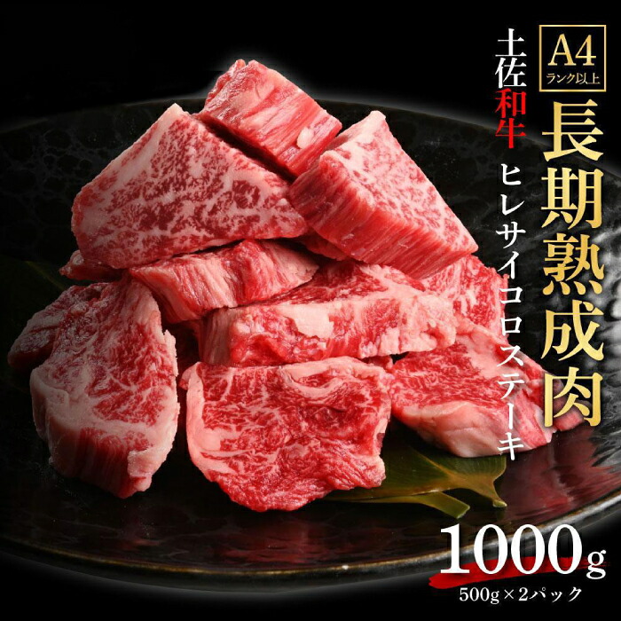 【ふるさと納税】エイジング工法 熟成肉 土佐和牛 特選ヒレ サイコロステーキ 約1kg 冷凍 (約500g×2) 【株式会社LATERAL】[ATAY047]