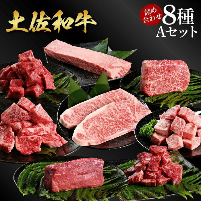 【ふるさと納税】熟成肉 土佐和牛 詰め合わせ8種Aセット 【株式会社LATERAL】[ATAY080]