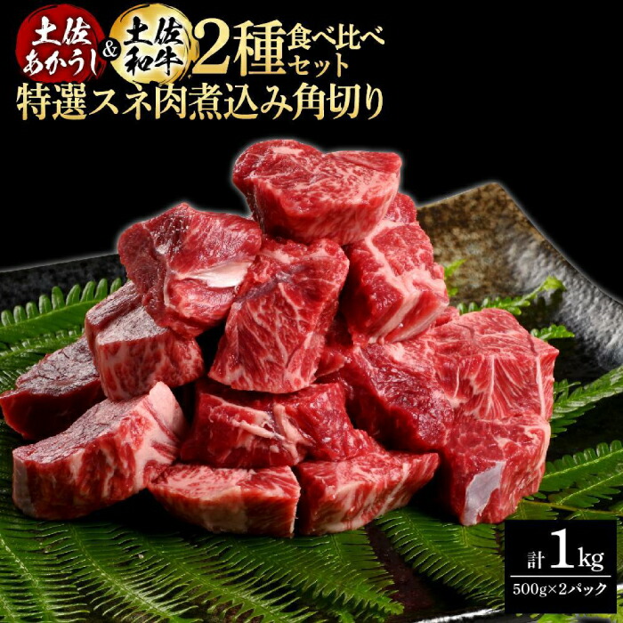 【ふるさと納税】熟成肉 土佐あかうし 土佐和牛2種食べ比べ 特選スネ肉煮込み角切り 約1kg (約500g×各1) 【株式会社LATERAL】[ATAY088]