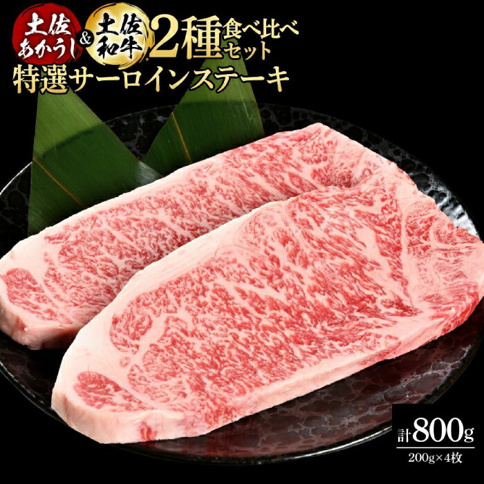 【ふるさと納税】熟成肉 土佐あかうし 土佐和牛2種食べ比べ 特選サーロインステーキ 約800g (約200g×各2) 【株式会社LATERAL】[ATAY097]