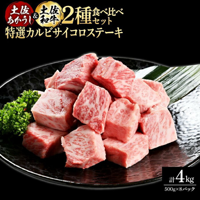 【ふるさと納税】熟成肉 土佐あかうし 土佐和牛2種食べ比べ 特選カルビサイコロステーキ 約4kg (約500g×各4) 【株式会社LATERAL】[ATAY098]