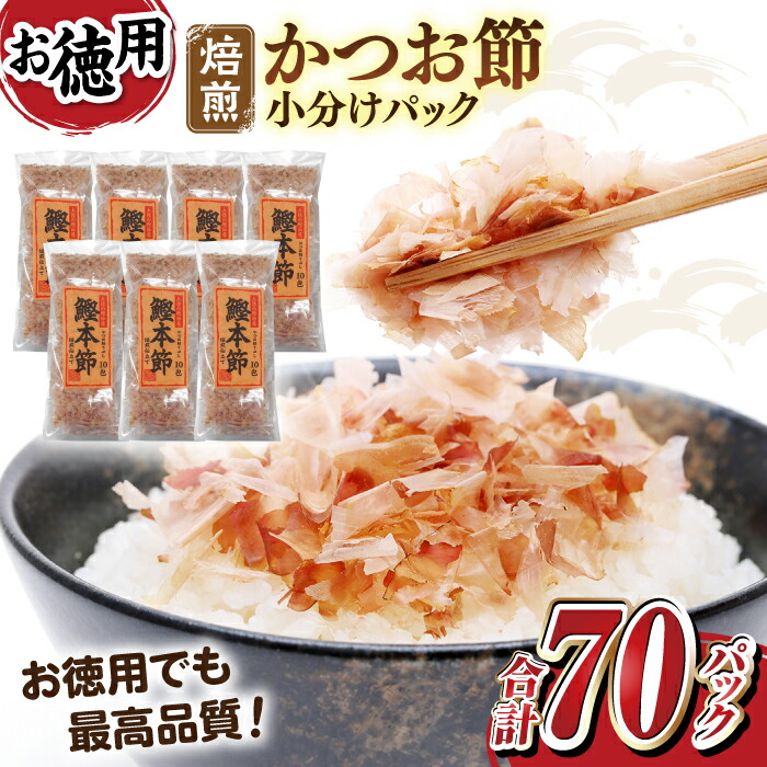 【ふるさと納税】土佐の鰹節屋 鰹本節パックお徳用 計約210g （約3g×10パック入り）× 7袋 / かつおぶし 小分け 少量パック カツオ節 かつお節 【森田鰹節株式会社】[ATBD010]