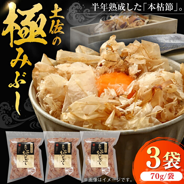 【ふるさと納税】土佐の鰹節屋 土佐の極みぶしセット 約70g×3袋 【森田鰹節株式会社】[ATBD014] 9,750円