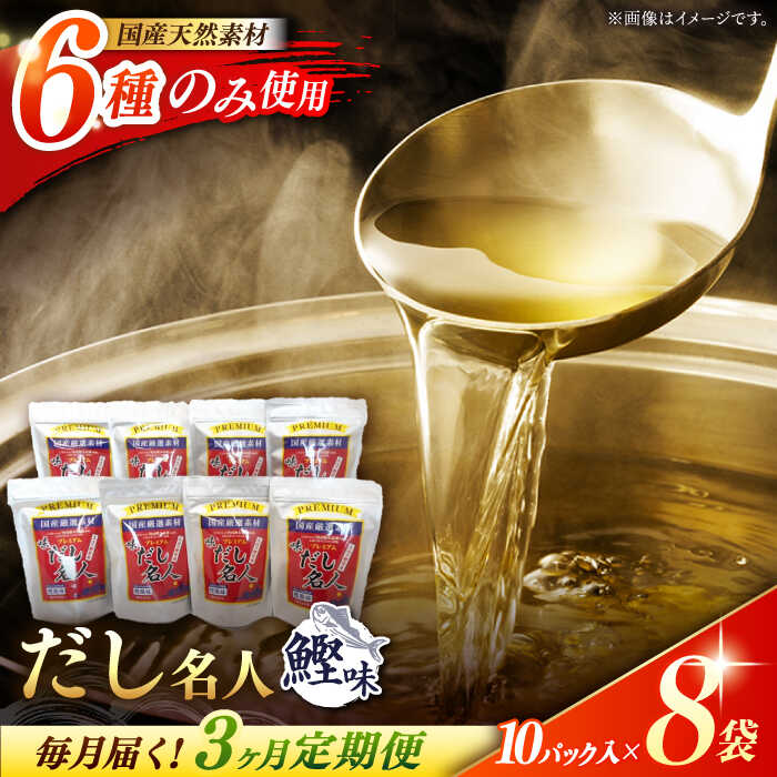 【ふるさと納税】【3回定期便】土佐の鰹節屋 ちょっと贅沢プレミアムだし名人鰹味 (約10g&times;10パック入り) &times; 8袋 【森田鰹節株式会社】[ATBD025]｜高知県高知市