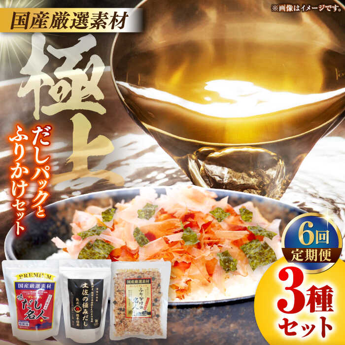 【ふるさと納税】【6回定期便】土佐の鰹節屋 極上だしパックとふりかけの無添加セット【森田鰹節株式会社】[ATBD028]