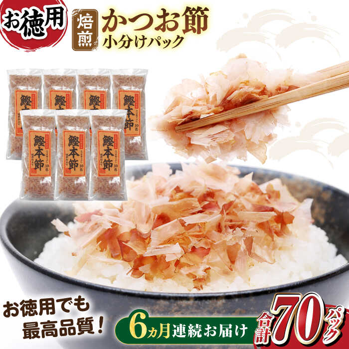 【ふるさと納税】【6回定期便】土佐の鰹節屋 鰹本節パックお徳用 (約3g&times;10パック入り) &times; 7袋 【森田鰹節株式会社】[ATBD032]｜高知県高知市