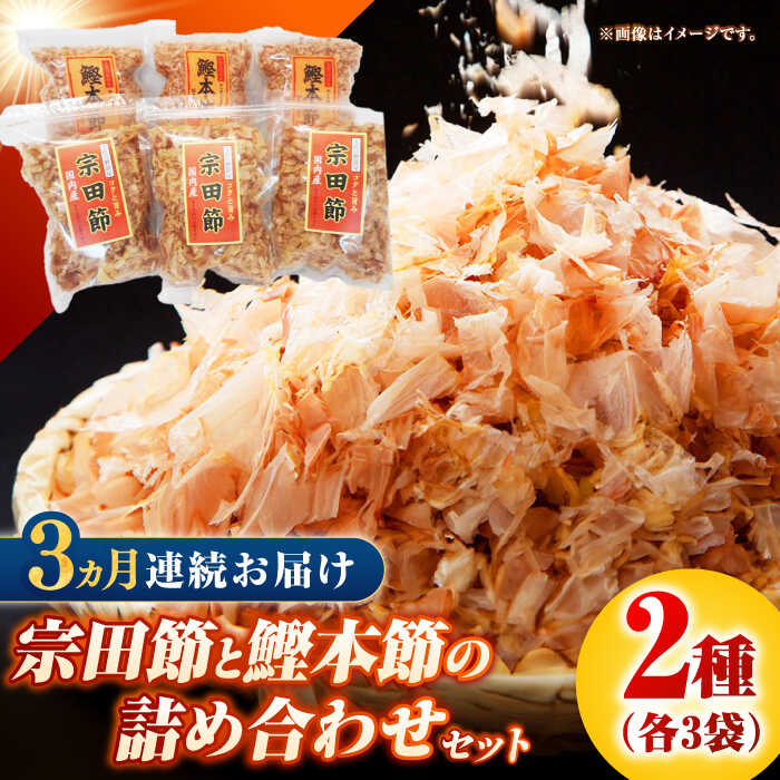 【ふるさと納税】【3回定期便】土佐の鰹節屋 宗田節と鰹本節の詰め合わせ 各3袋【森田鰹節株式会社】[ATBD033]