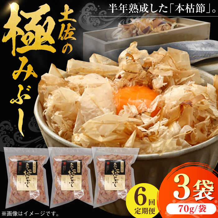 【ふるさと納税】【6回定期便】土佐の鰹節屋 土佐の極みぶしセット 約70g&times;3袋 【森田鰹節株式会社】[ATBD036]｜高知県高知市