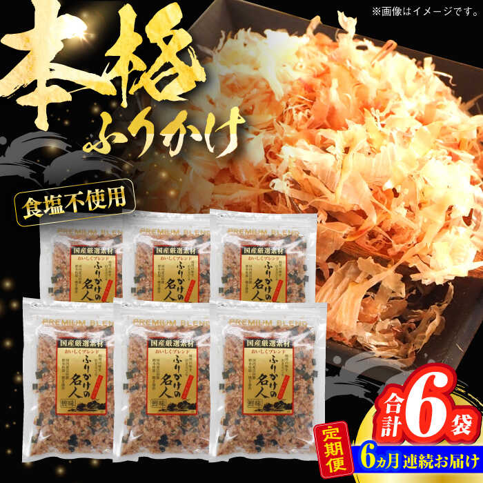 【ふるさと納税】【6回定期便】土佐の鰹節屋 無添加食塩不使用のふりかけ 6袋【森田鰹節株式会社】[ATBD046]
