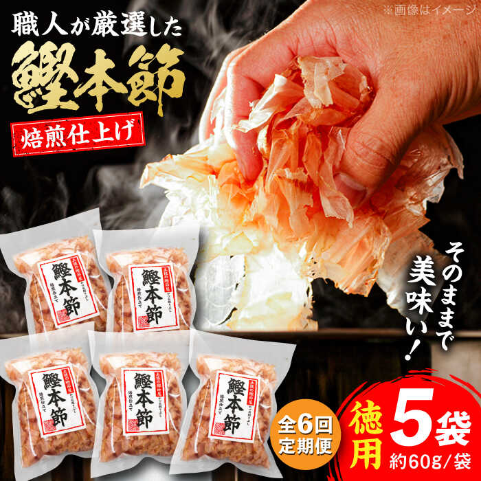【ふるさと納税】【6回定期便】土佐の鰹節屋 厳選素材の鰹本節焙煎仕上げ徳用 5袋【森田鰹節株式会社】[ATBD050]