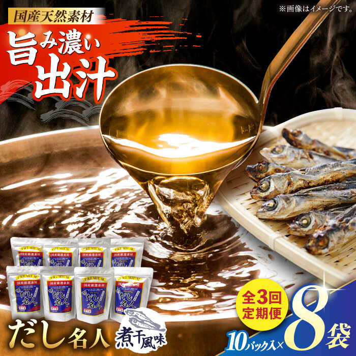 【ふるさと納税】【3回定期便】土佐の鰹節屋 プレミアム煮干味だし名人 8袋【森田鰹節株式会社】[ATBD051]｜高知県高知市